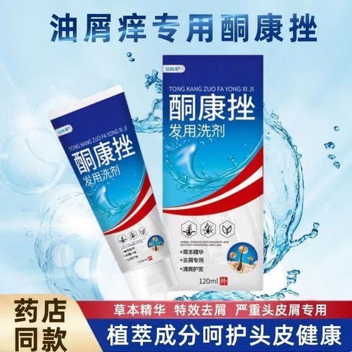 【药店同款】酮康强效去屑痒洗发水清洁去头皮经典老牌子洗发露