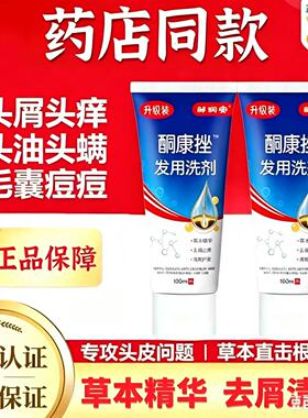 【药店同款】酮康强效去屑痒洗发水清洁去头皮经典老牌子洗发露