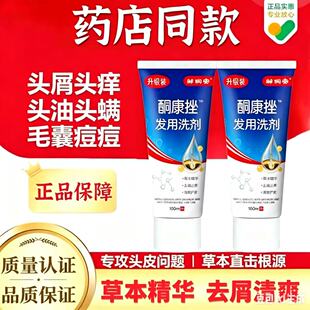 【药店同款】酮康强效去屑痒洗发水清洁去头皮经典老牌子洗发露