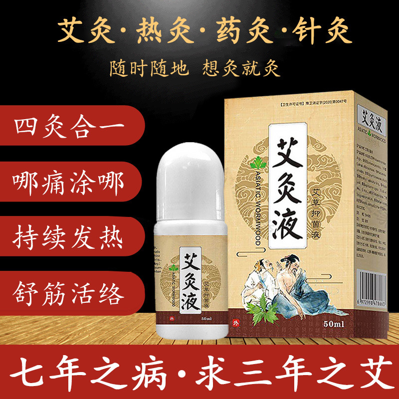 艾灸滚珠式透骨液久苗艾灸发热精油滚珠式涂抹颈肩腰腿膝盖按摩