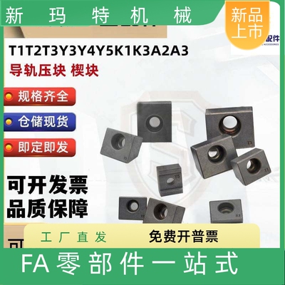 直线固定导轨压块粉末床滑轨楔块T1 T2 T3 Y3 Y4 Y5 K1 K3 A2 A3