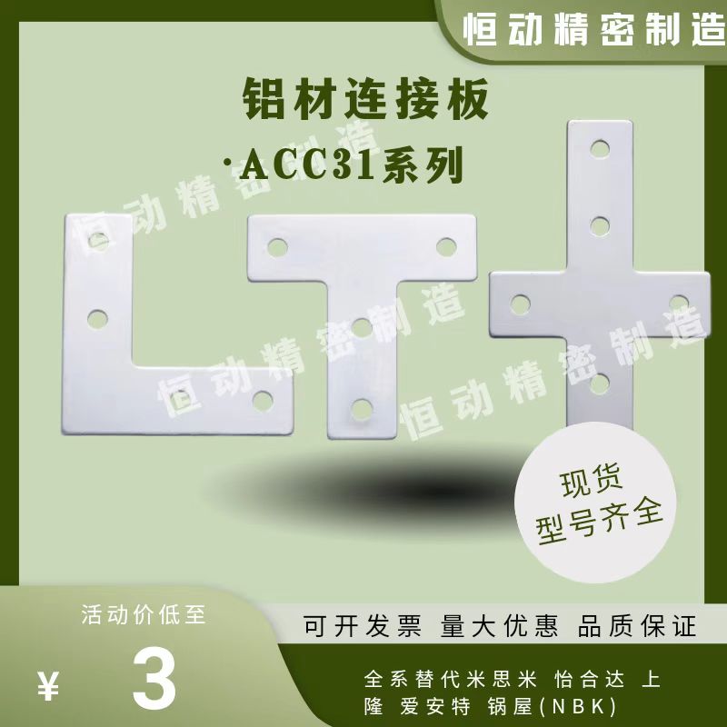 型材连接板ACC31-G306/48