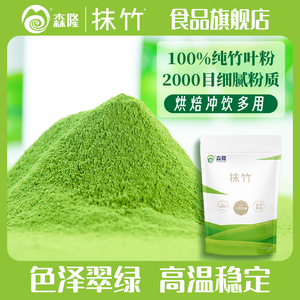 抹竹原生态竹叶粉 清香竹叶风味 奶茶蛋糕糕点烘焙专用原材料