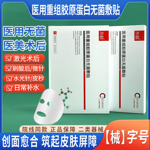重组胶原蛋白医用冷敷贴面膜型