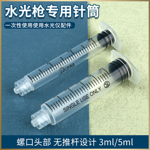水光机专用配件3 MJ海菲水光枪通用耗材 5ml螺口针筒无推杆针管EZ