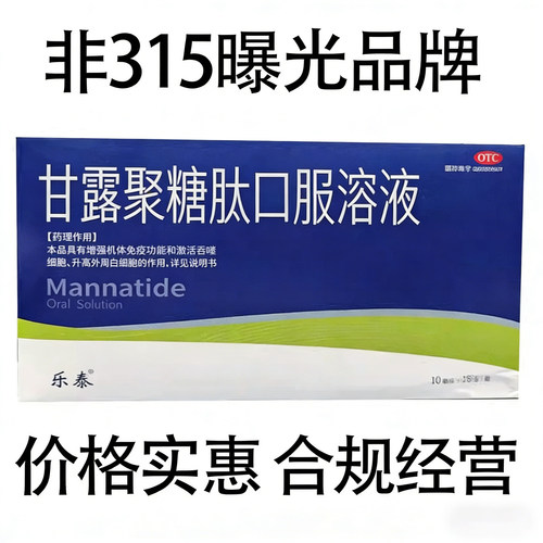 甘露聚糖肽口服溶液18支非活源肽元泰安加安免疫功能低下国药准字