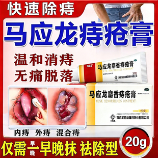 马应龙痔疮膏药20g正品官方旗舰店麝香痔疮栓膏18粒排行榜第一名