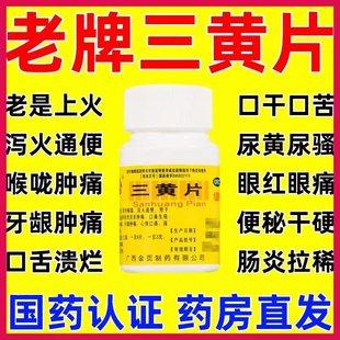 三黄片100清热上火药去火咽喉牙龈肿痛便秘三黄解毒丸清热解毒片