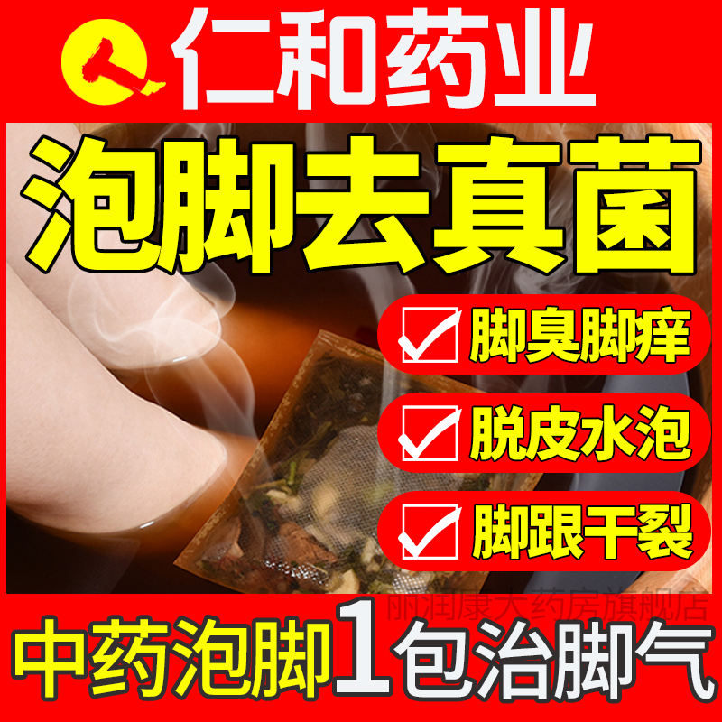 【仁和】足光散20g*3袋/盒泡脚脚气止痒脚臭真菌