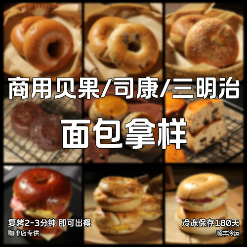 蓓听贝果红豆司康鸡肉三明治早餐咖啡馆商用冷冻烘焙半成品面包