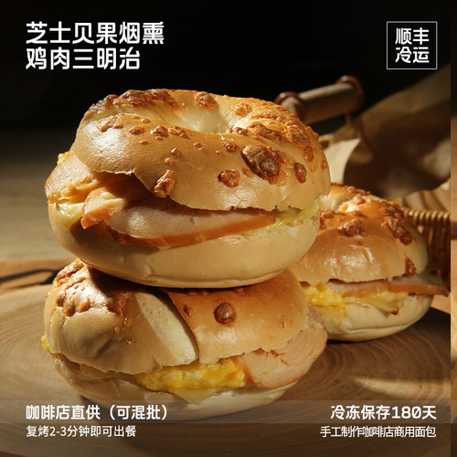 蓓听芝士贝果烟熏鸡肉三明治早餐咖啡馆商用烘焙冷冻半成品
