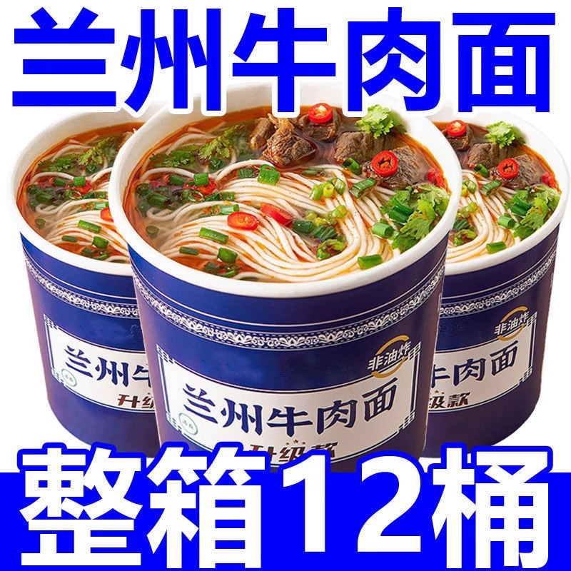 兰州牛肉面142g*12桶免煮早餐速食品方便面懒人冲泡拉面桶装泡面