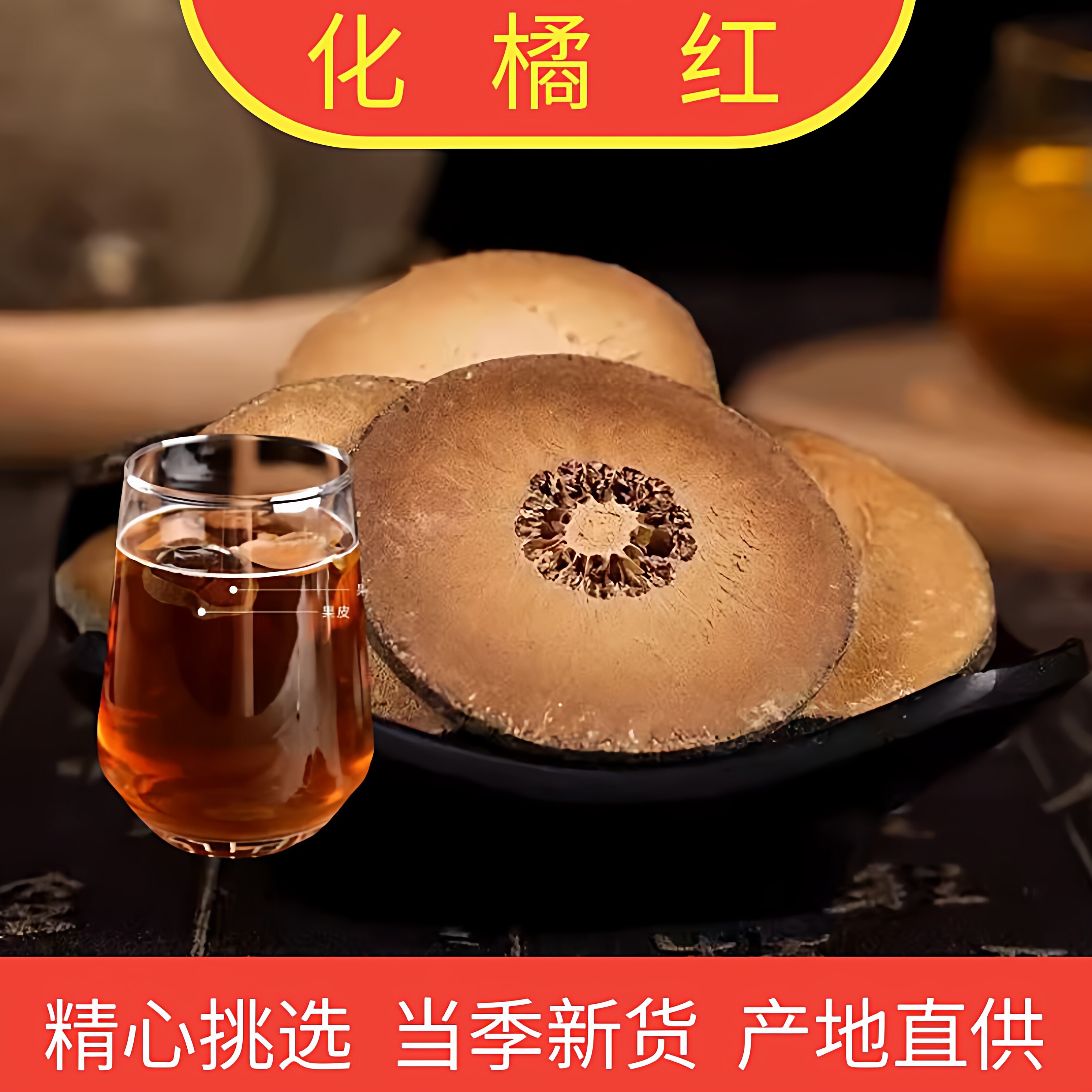 精选化橘红大片泡茶桔红橘红果八仙果大片散装精选500g包邮运费险