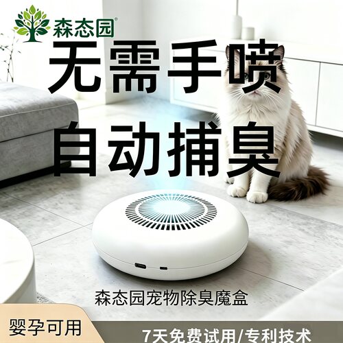 森态园强效自动除臭消毒杀菌分解