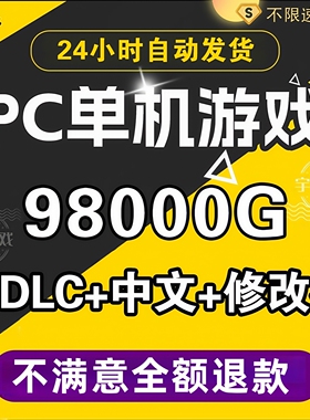 单机游戏大型PC电脑热门 3A大作中文系列免steam离线汉化经典游戏