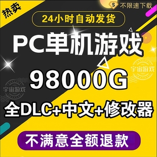 单机游戏大型PC电脑热门 3A大作中文系列免steam离线汉化经典游戏