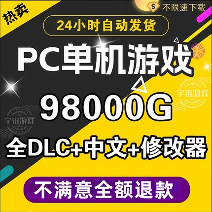 单机游戏大型PC电脑热门 3A大作中文系列免steam离线汉化经典游戏