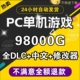 单机游戏大型PC电脑热门 游戏 3A大作中文系列免steam离线汉化经典