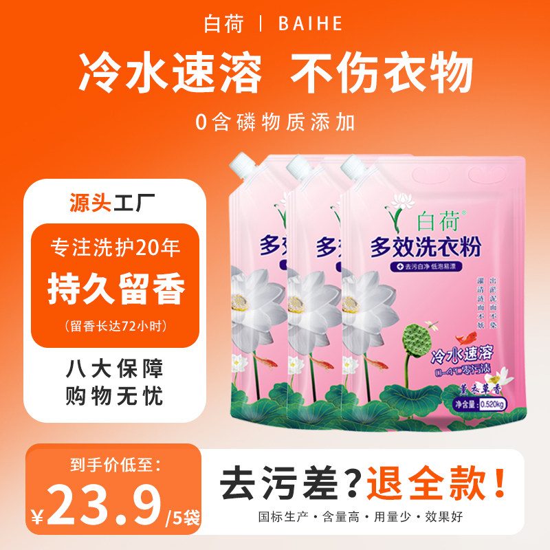 白荷洗衣粉家用持久留香强力去污实惠装小袋厂家批发冷水速溶皂粉,洗护清洁剂/卫生巾/纸/香薰,洗衣粉/爆炸盐/活氧泡洗粉,淘宝优惠券,粉丝福利购,淘宝优惠卷