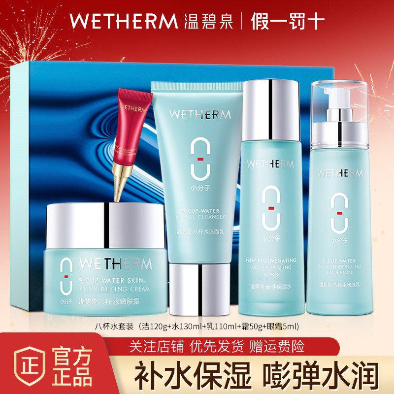 温碧泉套装八杯水套装水乳套盒礼盒女补水保湿化妆护肤品官方正品