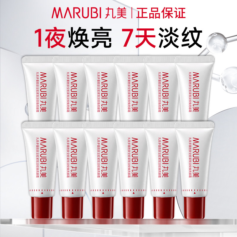 丸美眼霜小样小红笔眼霜4.0多重胜肽紧致淡纹眼霜淡眼纹官方正品