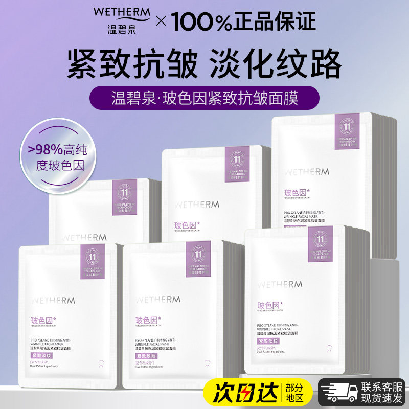 温碧泉面膜玻色因紧致抗皱保湿女