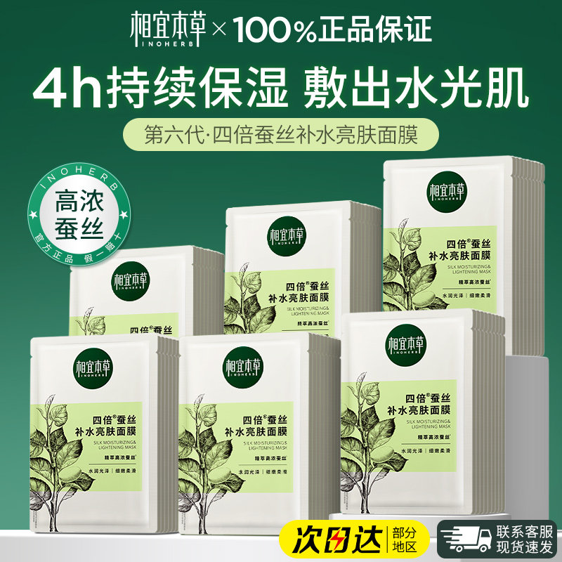 相宜本草面膜四倍蚕丝补水亮肤面膜保湿滋润提亮男女护肤官方正品