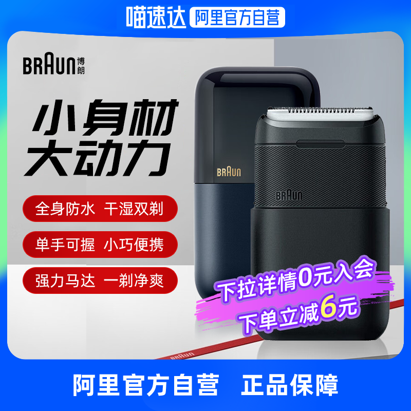 【阿里官方自营】博朗迷你剃须刀