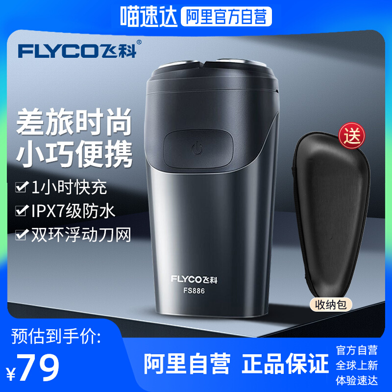 Flyco/飞科剃须刀智能双头刮胡刀全身水洗便携迷你充电须刀FS886