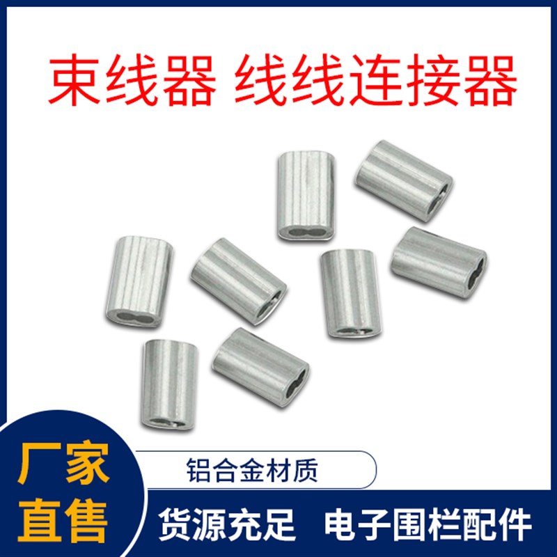 束线器 线线连接器 张力周界电子围栏配件 铝合金材质线夹铝夹头
