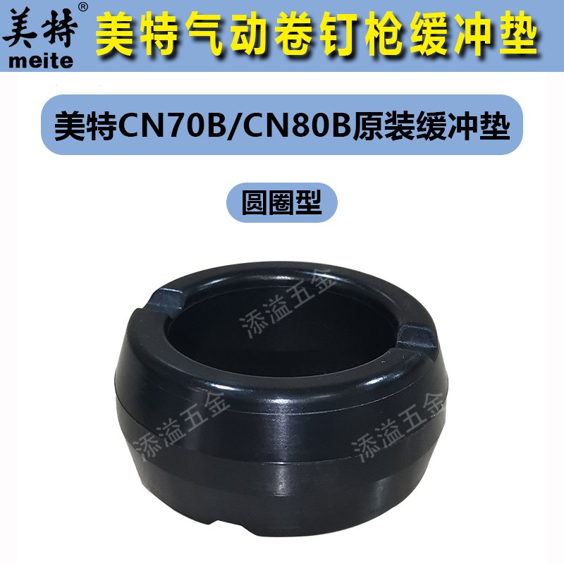 美特气动卷钉枪配件CN55缓冲垫cn70/CN90/CN1Q00B/CN130活塞