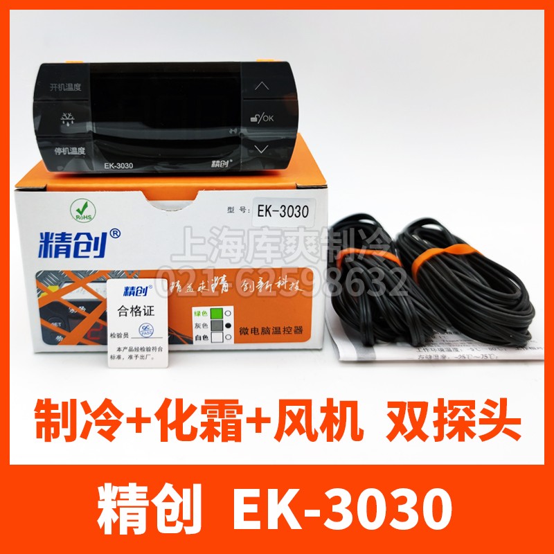 精创EK3010/3021/3030数显智能热水冰箱温控器开关可调温度带探头
