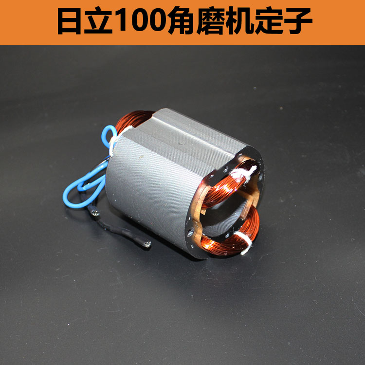 配日立G10SF3角磨机转子日立F3转子日立100转子东成FFS04-100A配