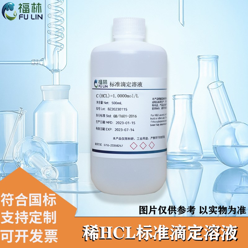 稀盐酸标准溶液HCL盐酸滴定分析化学实验试剂PH调节1mol/L