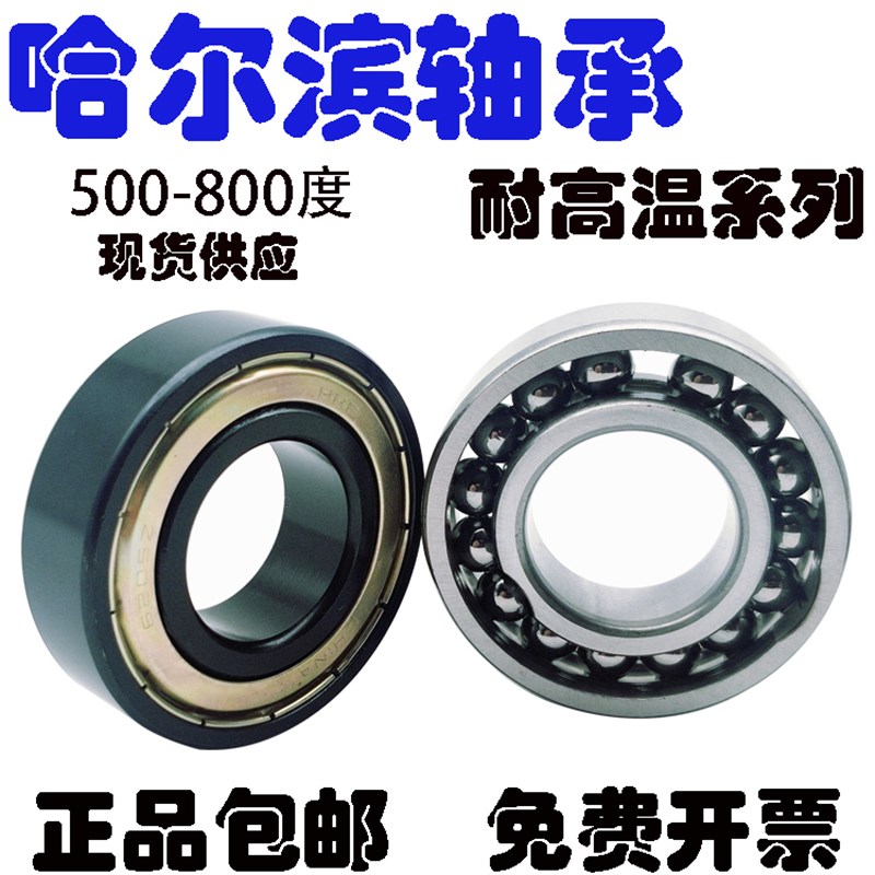 哈尔滨耐温轴承6205 6206 6207 6208 6209 6210 6211 6212 承重