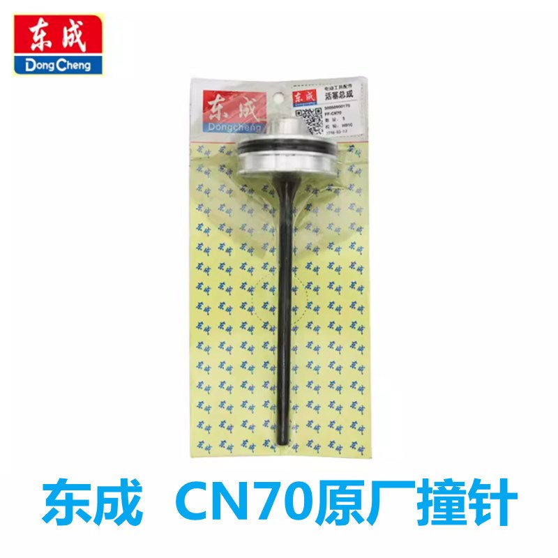 东成卷钉枪撞针CN7n0气动东城原装枪针CN55枪舌顶针活塞总成配件