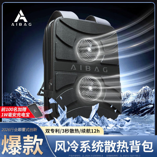 风冷散热背包AIBAG降温/防水扩容