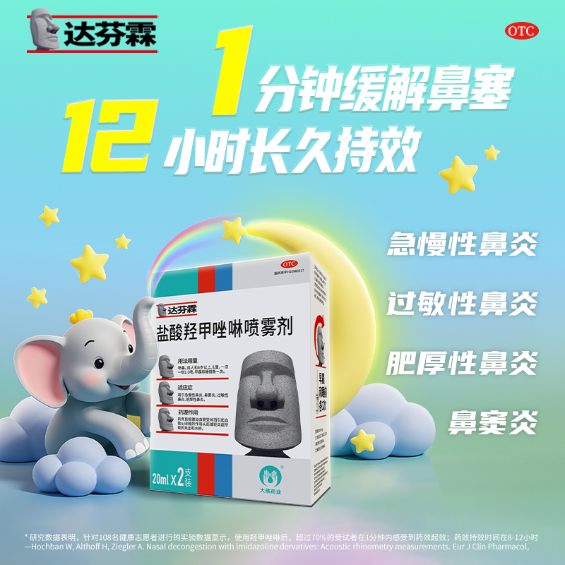 达芬霖盐酸羟甲唑啉鼻喷雾剂40ml鼻炎专用药效过敏性慢儿童鼻塞特