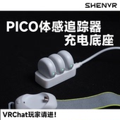 PICO腿环充电底座全身动捕设备追踪器VRChat沈奕辰 SHENVR