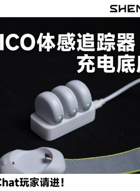 【SHENVR】PICO腿环充电底座全身动捕设备追踪器VRChat沈奕辰