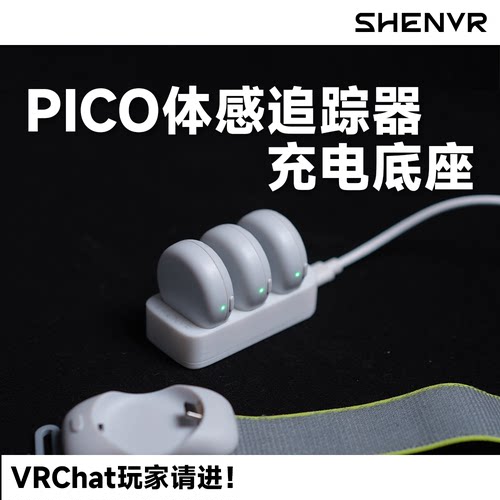 【SHENVR】PICO腿环充电底座全身动捕设备追踪器VRChat沈奕辰