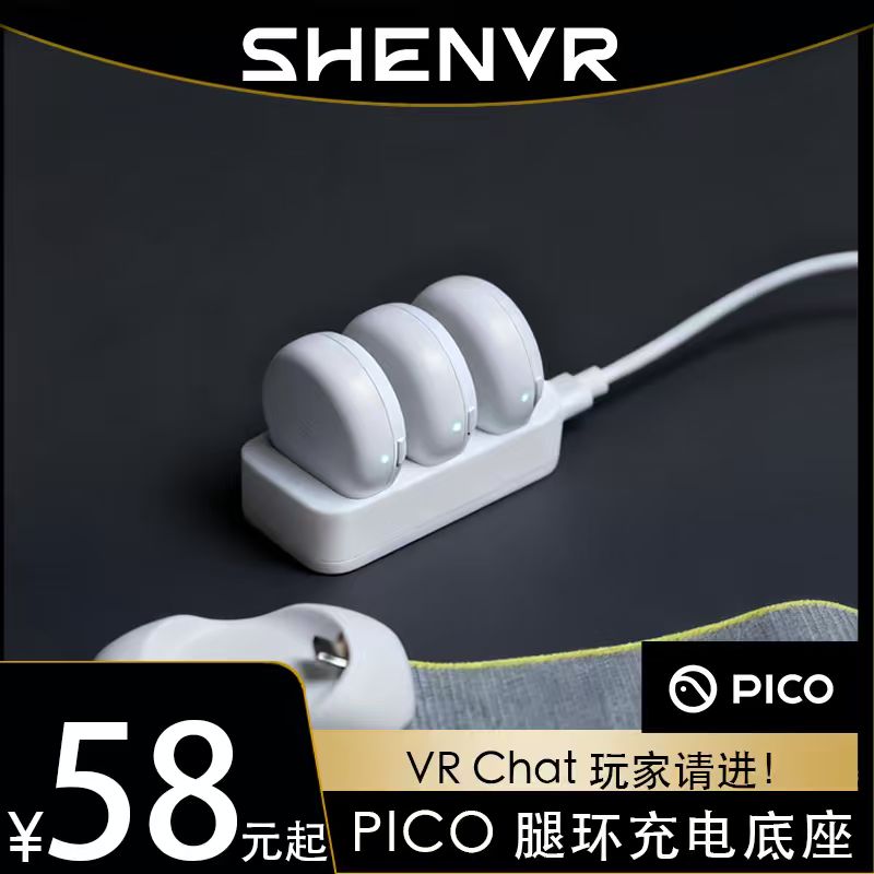 【SHENVR】PICO腿环充电底座全身动捕设备追踪器VRChat沈奕辰