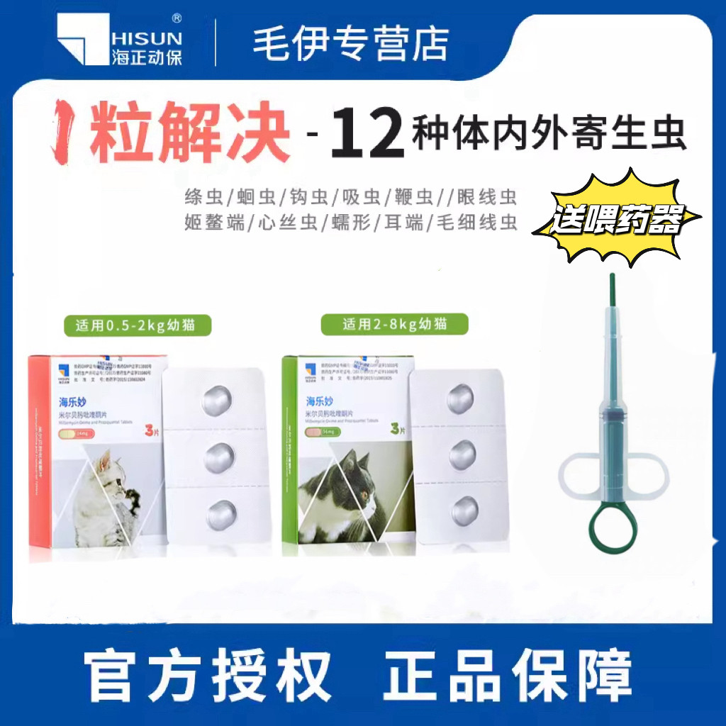 海乐妙猫咪体外体内同驱体内外一体驱虫幼猫去除耳螨驱虫药猫专用