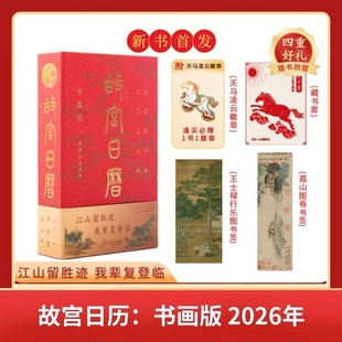 专家讲解AR交互马年台历赠天马凌云徽章 2026年故宫日历书画版 1藏书票 1王士禄行乐图书签 1孤山图卷书签 现货