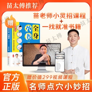 苗太傅小灵招简单易操作全身穴位一点就通书