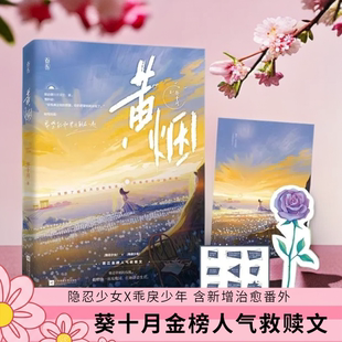黄烟 赠海报*1玫瑰花异形书签*1新生代作者葵十月金榜人气救赎文隐忍少女X乖戾少年含新增治愈番外