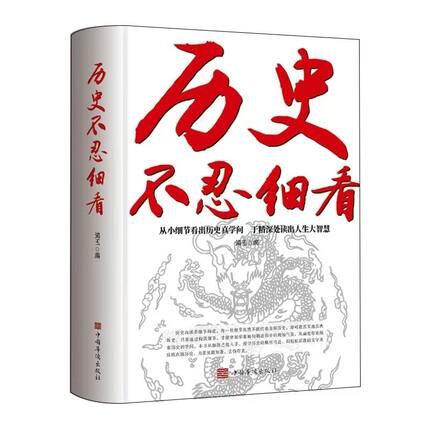 历史不忍细看你所看到的历史未必都是真实的