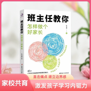 班主任教你怎样做个好家长 家校共育指南击破45个教育痛点建立边界感激发孩子学习内驱力通俗易懂可操作了解如何沟通配合