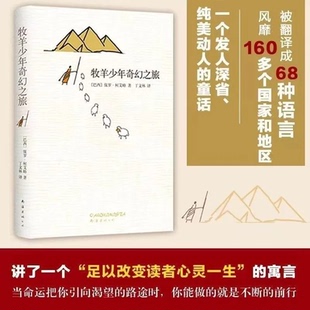 牧羊少年奇幻之旅 当你想要某种东西时整个宇宙都会帮你实现愿望走进浪漫主义作家保罗柯艾略的文学世界激励无数人的梦想之书