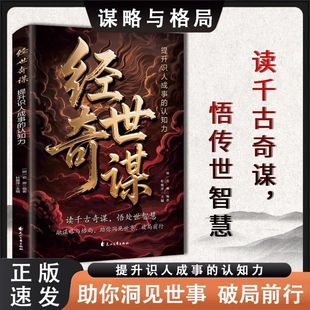 经世奇谋：提升识人成事 用人决策等穿透表象把握本质应对危机总结经验教训提炼方法原则谋略智慧书 认知力